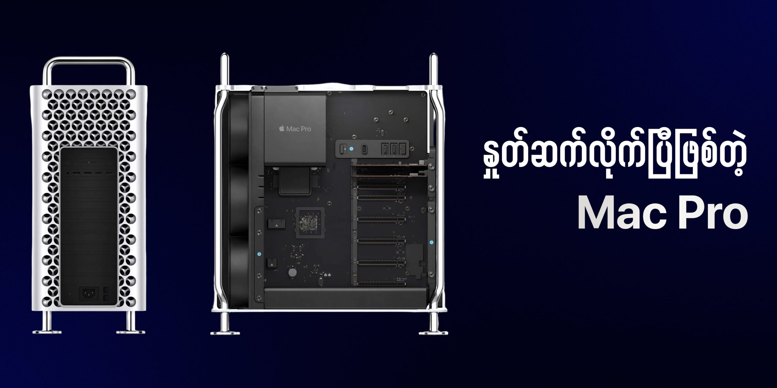 နှုတ်ဆက်လိုက်ပြီဖြစ်တဲ့ Mac Pro