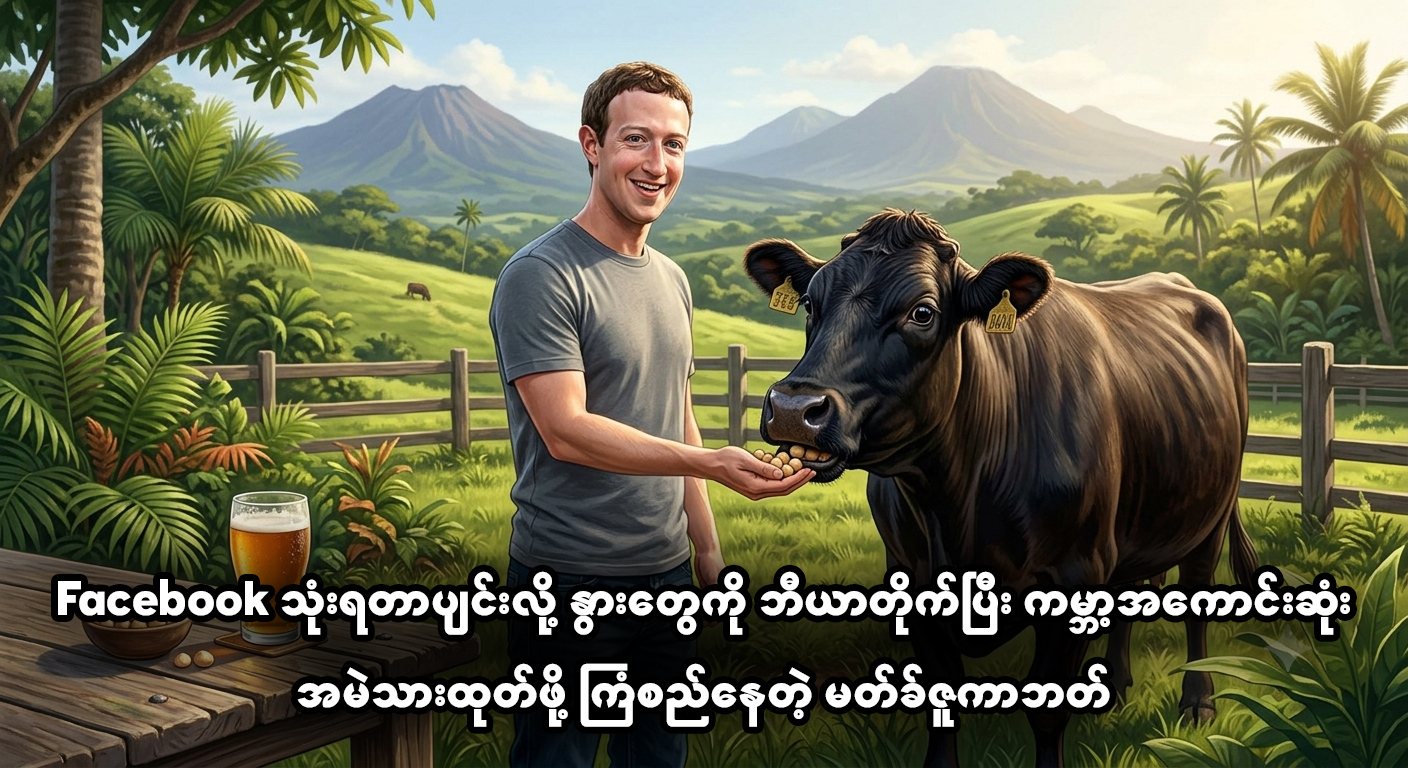 Facebook သုံးရတာ ပျင်းလို့ နွားတွေကို ဘီယာတိုက်ပြီး ကမ္ဘာ့အကောင်းဆုံး အမဲသားထုတ်ဖို့ ကြံစည်နေတဲ့ မတ်ခ်ဇူကာဘတ်