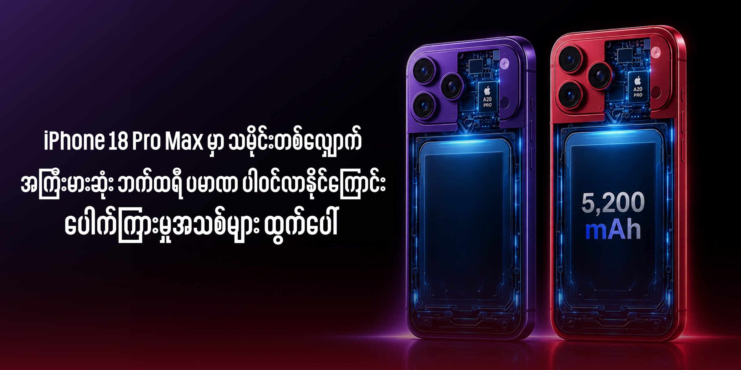 iPhone 18 Pro Max မှာ သမိုင်းတစ်လျှောက် အကြီးမားဆုံး ဘက်ထရီ ပမာဏ ပါဝင်လာနိုင်ကြောင်း ပေါက်ကြားမှုအသစ်များ ထွက်ပေါ်