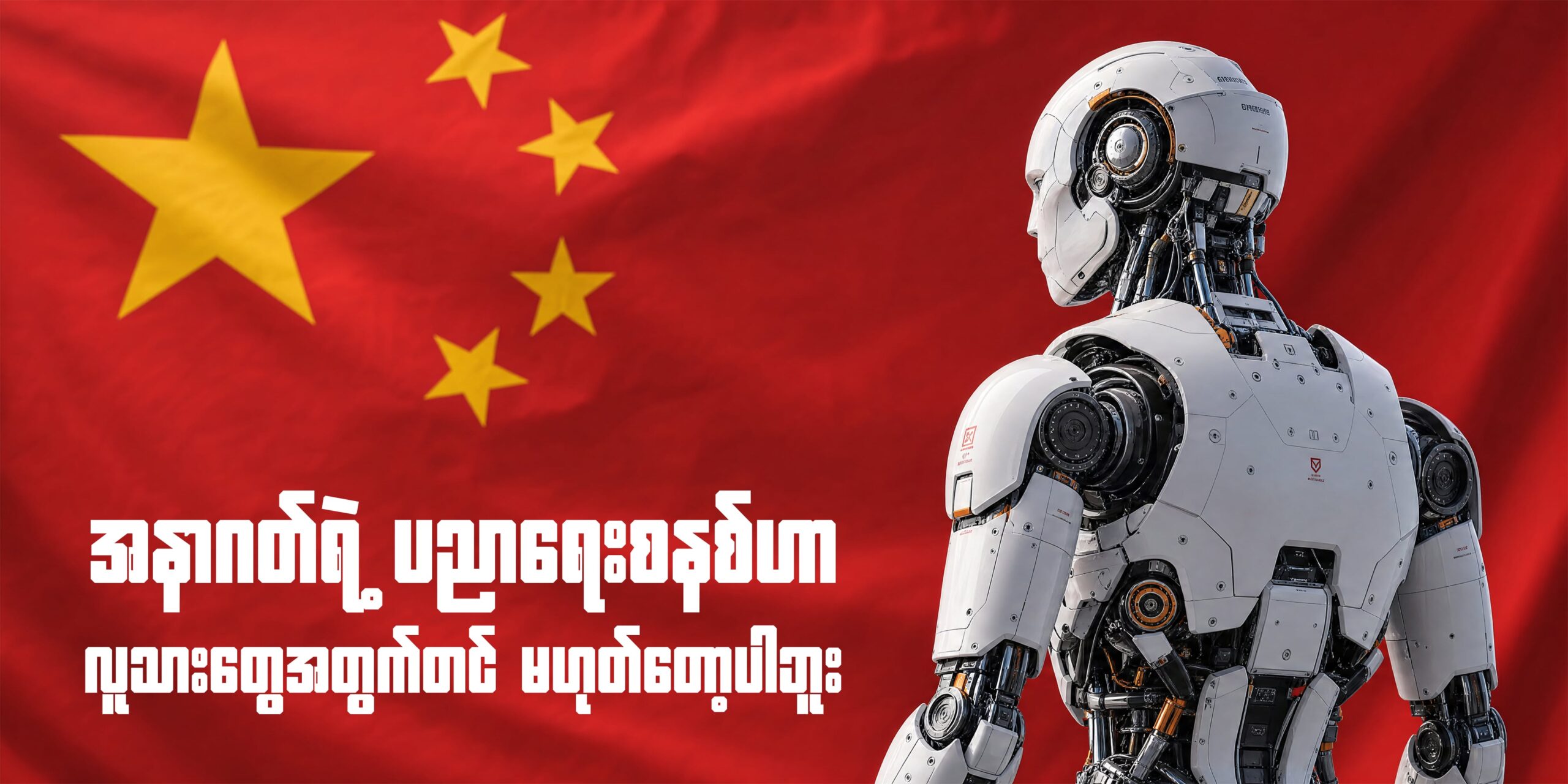 အနာဂတ်ရဲ့ ပညာရေးစနစ်ဟာ လူသားတွေအတွက်တင် မဟုတ်တော့ပါဘူး