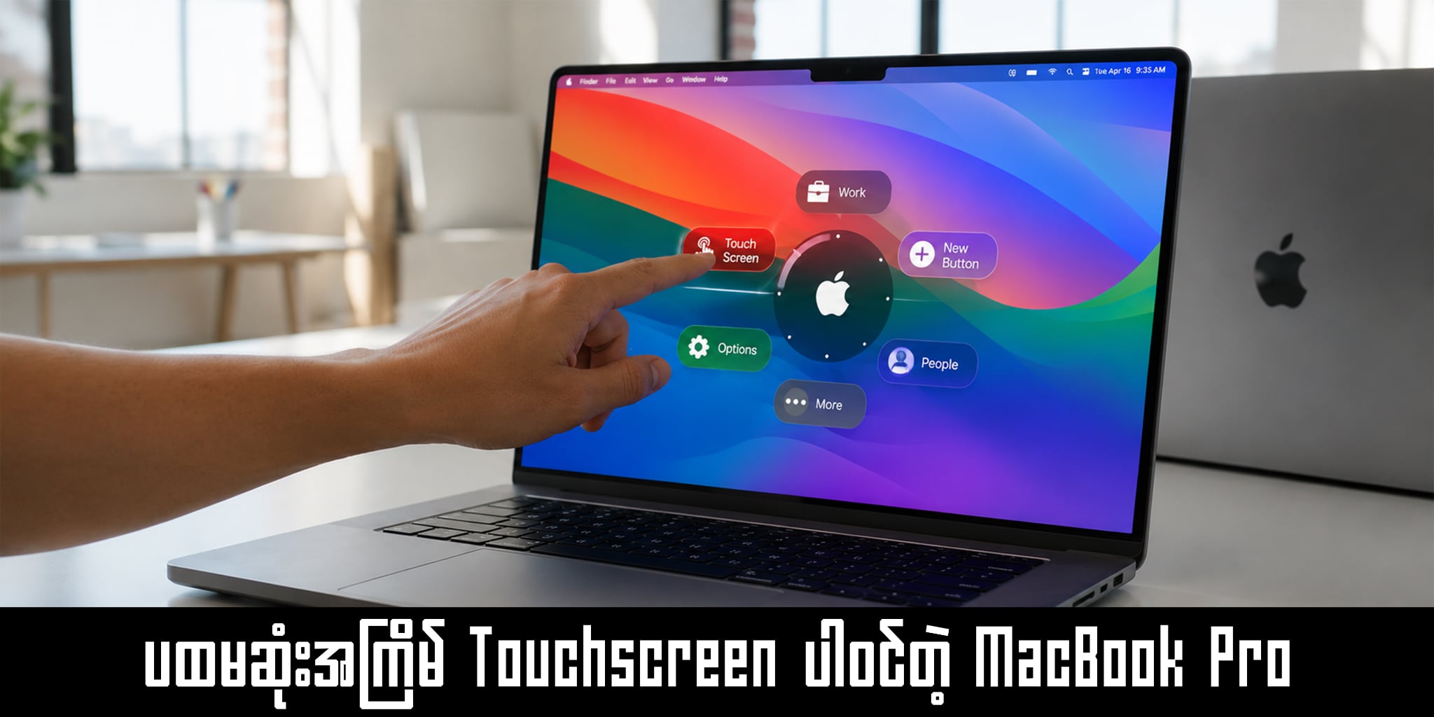 Apple အနေနဲ့ သမိုင်းမှာ ပထမဆုံးအကြိမ် Touchscreen ပါဝင်တဲ့ MacBook Pro ကို ထုတ်လုပ်ဖို့ ပြင်ဆင်နေ