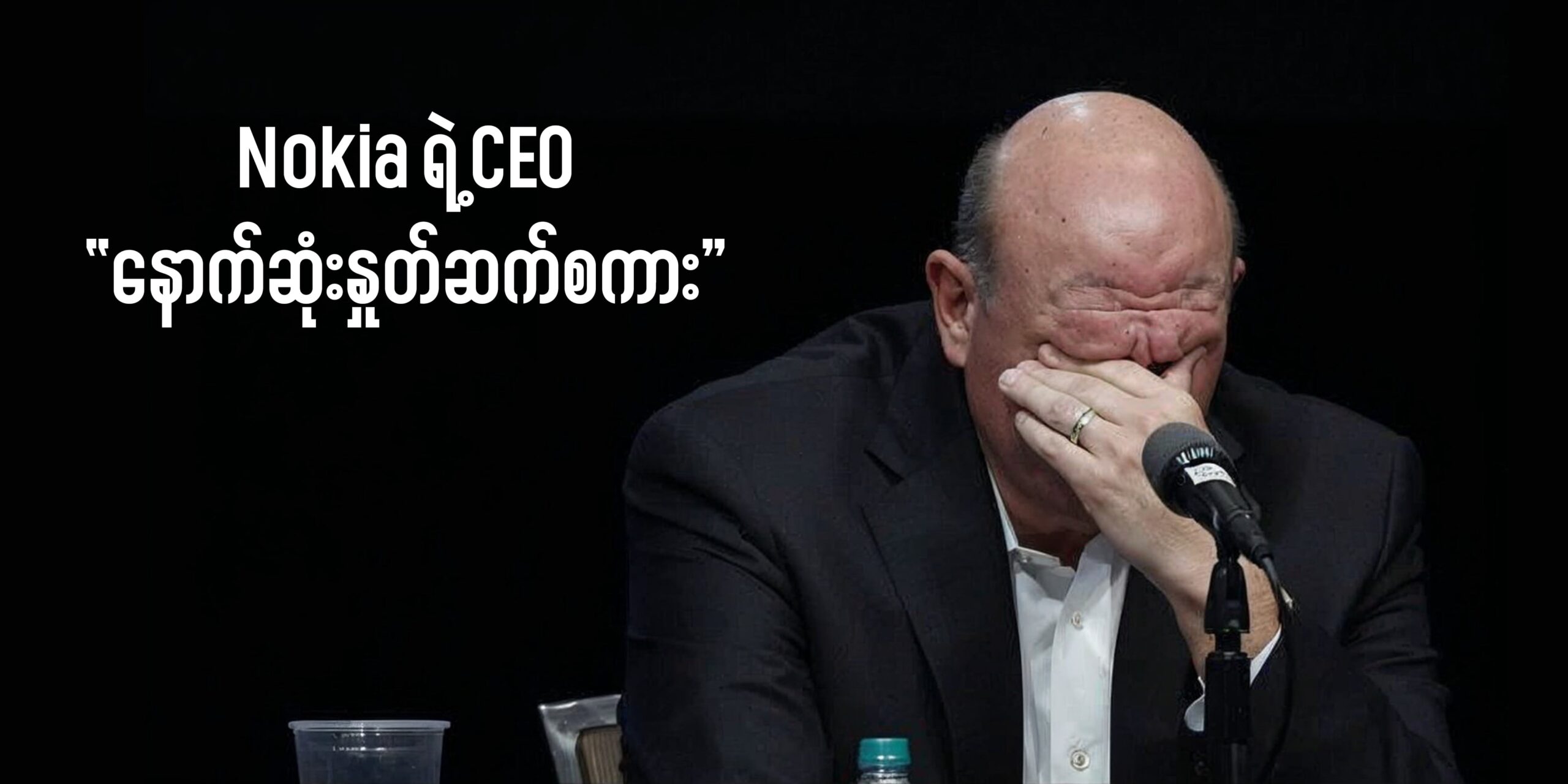 Nokia ရဲ့ CEO နောက်ဆုံးနှုတ်ဆက်စကား