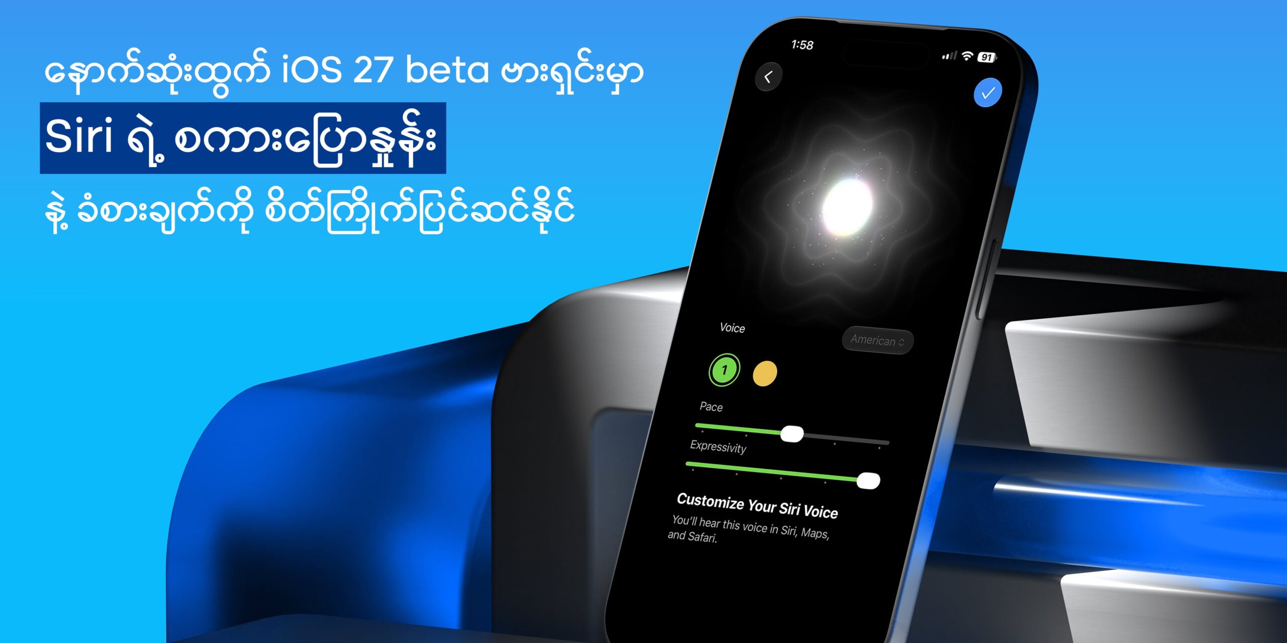နောက်ဆုံးထွက် iOS 27 beta ဗားရှင်းမှာ Siri ရဲ့ စကားပြောနှုန်း နဲ့ ခံစားချက်ကို စိတ်ကြိုက်ပြင်ဆင်နိုင်ပြီဖြစ်ပါတယ်