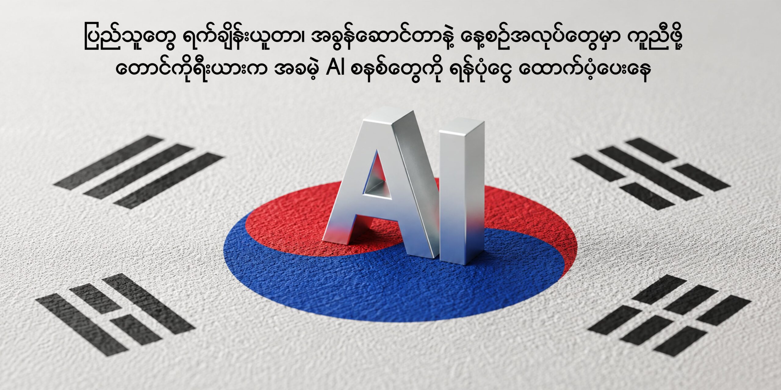 ပြည်သူတွေ ရက်ချိန်းယူတာ၊ အခွန်ဆောင်တာနဲ့ နေ့စဉ်အလုပ်တွေမှာ ကူညီဖို့ တောင်ကိုရီးယားက အခမဲ့ AI စနစ်တွေကို ရန်ပုံငွေ ထောက်ပံ့ပေးနေ