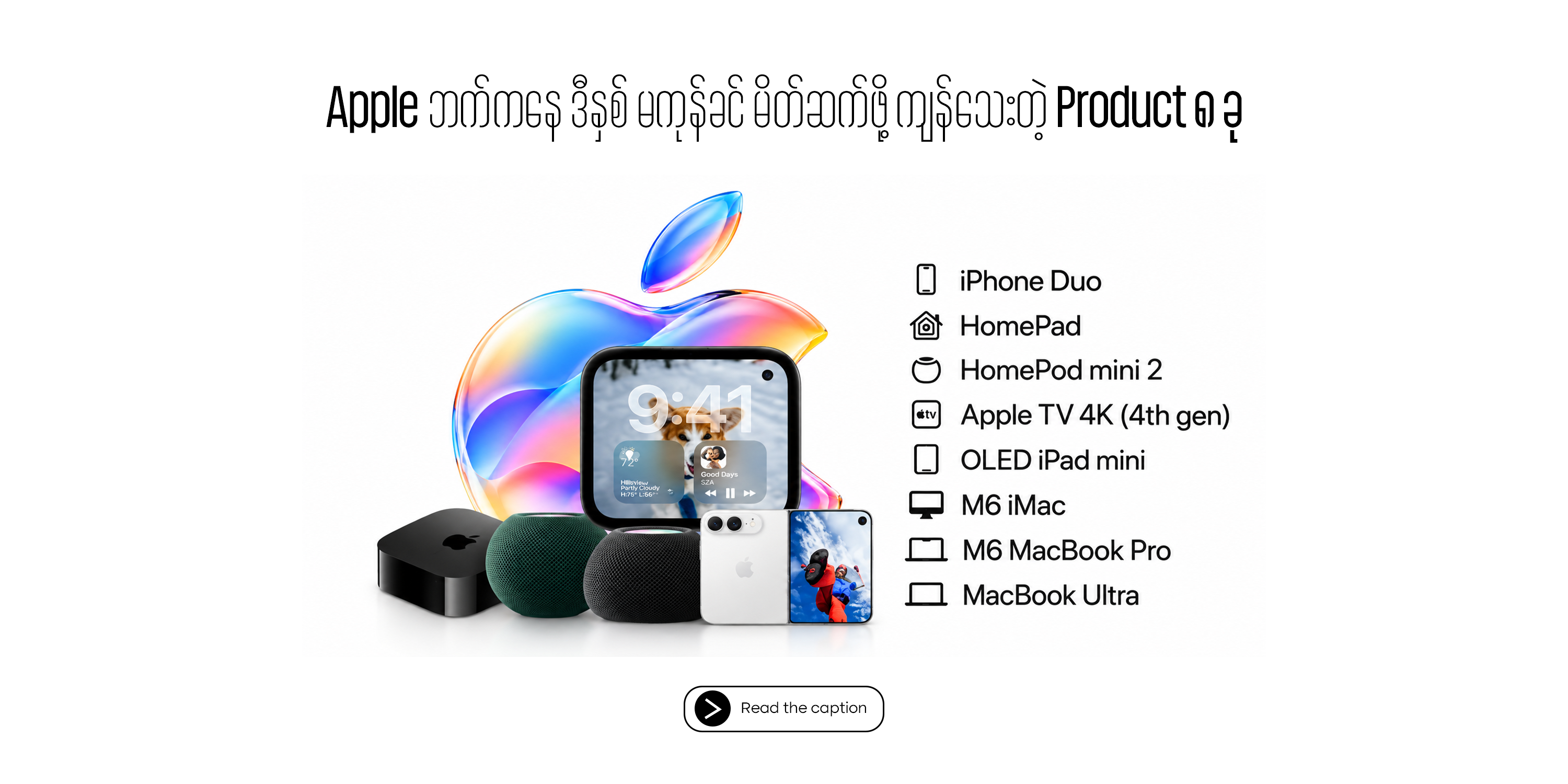 Apple ဘက်ကနေ ဒီနှစ် မကုန်ခင် မိတ်ဆက်ဖို့ ကျန်သေးတဲ့ Product ၈ ခု