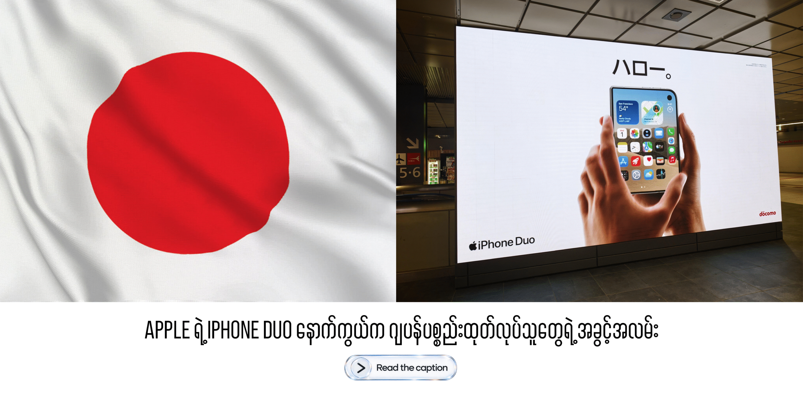 Apple ရဲ့ iPhone Duo နောက်ကွယ်က ဂျပန်ပစ္စည်းထုတ်လုပ်သူတွေရဲ့ အခွင့်အလမ်း